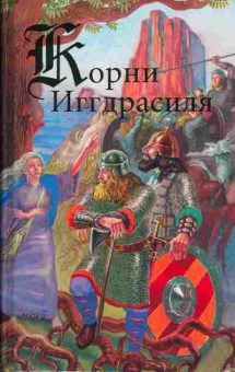 Книга Корни Иггдрасиля, 11-342, Баград.рф